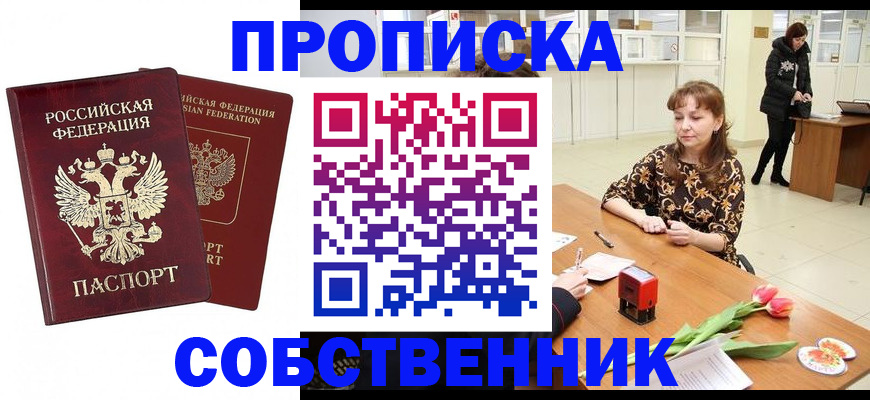 купить прописку в Когалыме